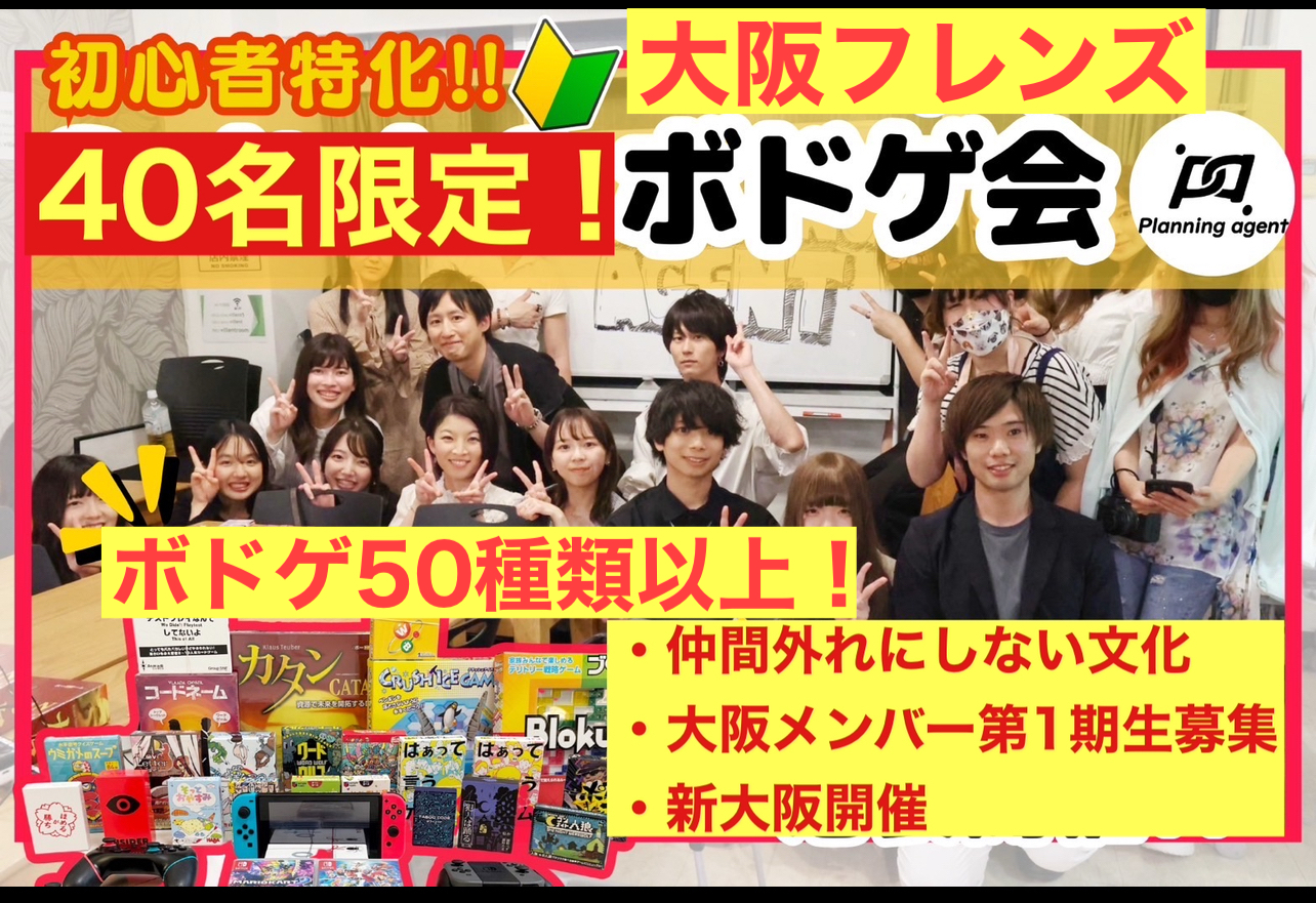 大阪（新大阪）の社会人ボードゲームサークル（20代30代・初心者歓迎・一人参加OK）